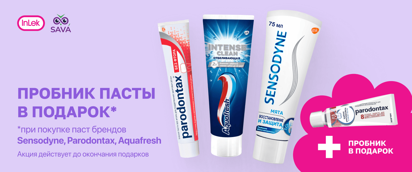 Пробник пасты в ПОДАРОК при покупке паст ТМ Sensodyne, Parodontax, Aquafresh