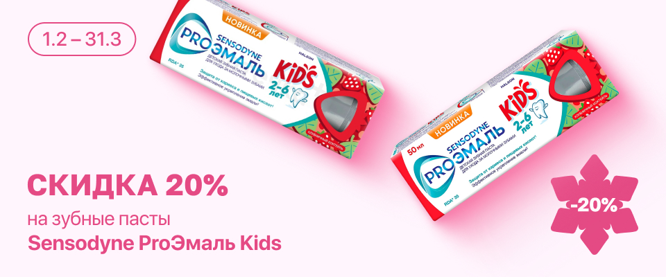 С 1 февраля по 31 марта скидка 20% на отдельные средства детской гигиены полости рта Sensodyne