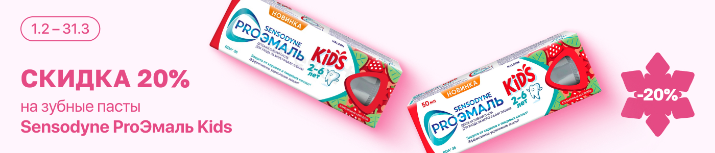 С 1 февраля по 31 марта скидка 20% на отдельные средства детской гигиены полости рта Sensodyne