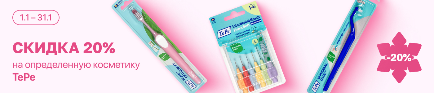 С 1 по 31 января скидка 20% на выделенный ассортимент TePe