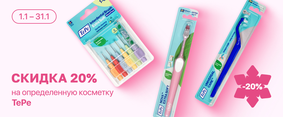 С 1 по 31 января скидка 20% на выделенный ассортимент TePe