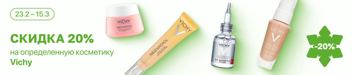 С 23 февраля по 15 марта скидка 20% на выделенный ассортимент Vichy
