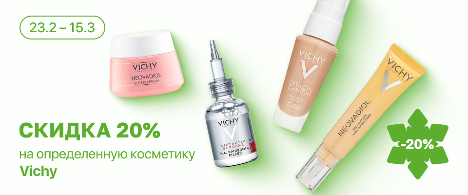 С 23 февраля по 15 марта скидка 20% на выделенный ассортимент Vichy