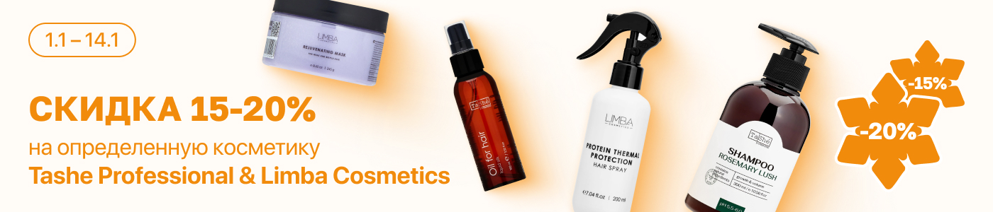 С 1 по 14 января скидка 15-20% на выделенный ассортимент косметики Tashe Professional & Limba Cosmetics