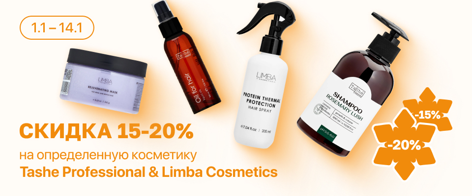 С 1 по 14 января скидка 15-20% на выделенный ассортимент косметики Tashe Professional & Limba Cosmetics