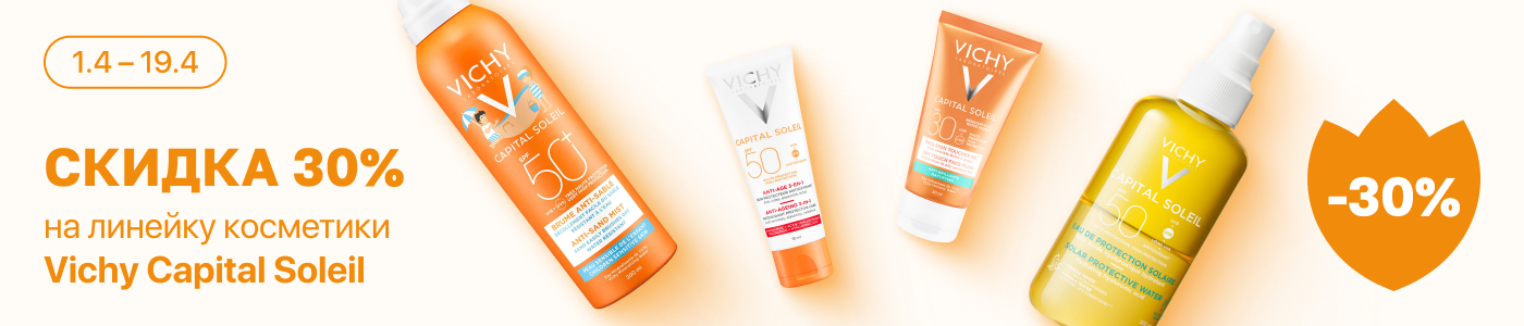 С 1 по 19 апреля скидка 25% на выделенные косметические средства линейки Vichy