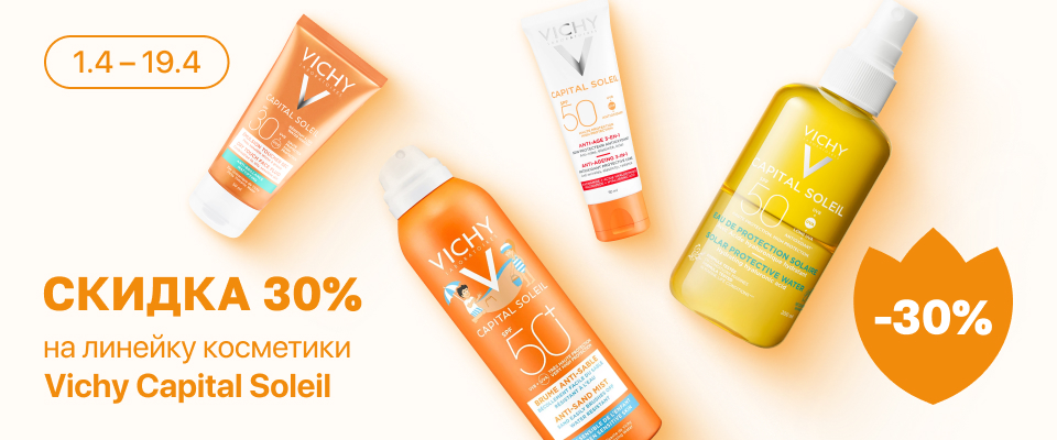 С 1 по 19 апреля скидка 25% на выделенные косметические средства линейки Vichy