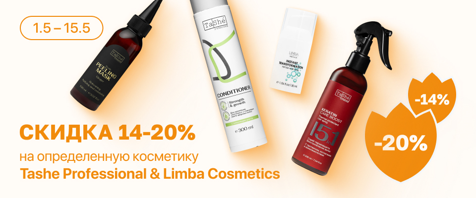 С 1 по 15 мая скидка до 20% на выделенные косметические средства линейки Tashe и Limba Cosmetics