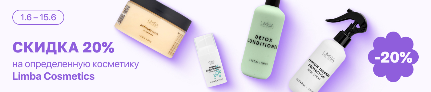 С 1 по 15 июня скидка 20% на выделенные косметические средства линейки Limba Cosmetics