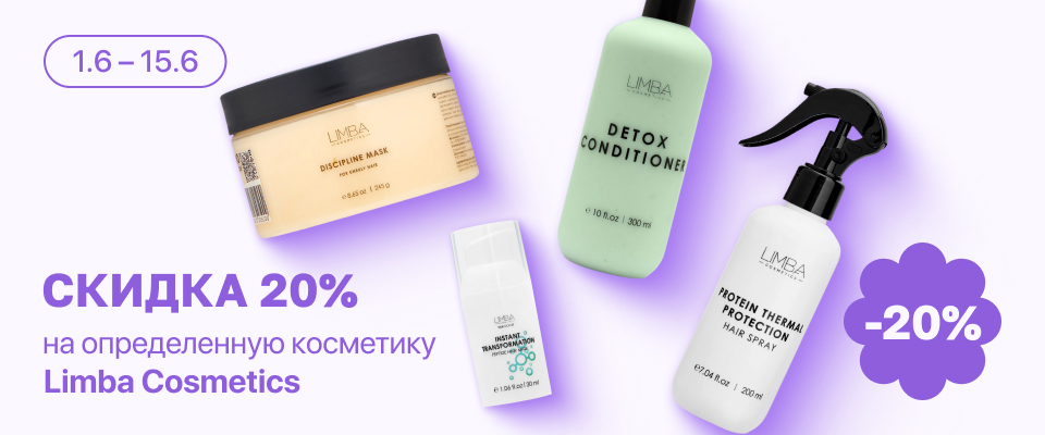 С 1 по 15 июня скидка 20% на выделенные косметические средства линейки Limba Cosmetics