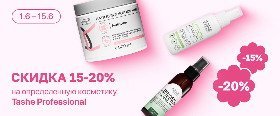 С 1 по 15 июня скидка до 20% на выделенные косметические средства линейки Tashe