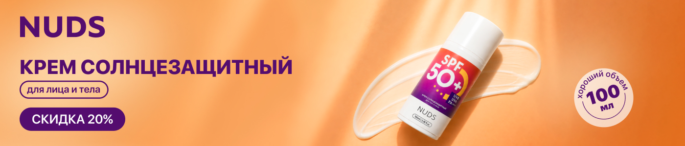 С 13 по 31 мая скидка 20% на NUDS крем солнцезащитный для лица и тела SPF50 100 мл
