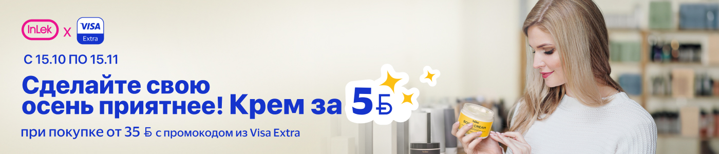 С 15 октября по 15 ноября InLek X VISA Extra. Сделайте свою осень приятнее. Крем за 5 Br при покупке от 35 Br с промокодом из Visa Extra.