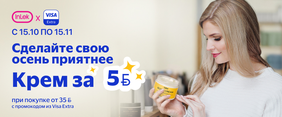 С 15 октября по 15 ноября InLek X VISA Extra. Сделайте свою осень приятнее. Крем за 5 Br при покупке от 35 Br с промокодом из Visa Extra.