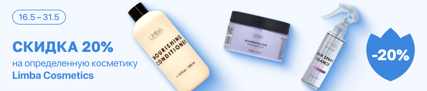 С 16 по 31 мая скидка до 20% на выделенные косметические средства линейки Limba Cosmetics