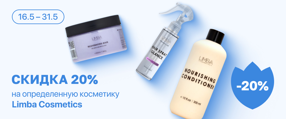 С 16 по 31 мая скидка до 20% на выделенные косметические средства линейки Limba Cosmetics