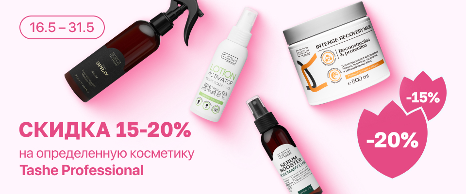 С 16 по 31 мая скидка до 20% на выделенные косметические средства линейки Tashe