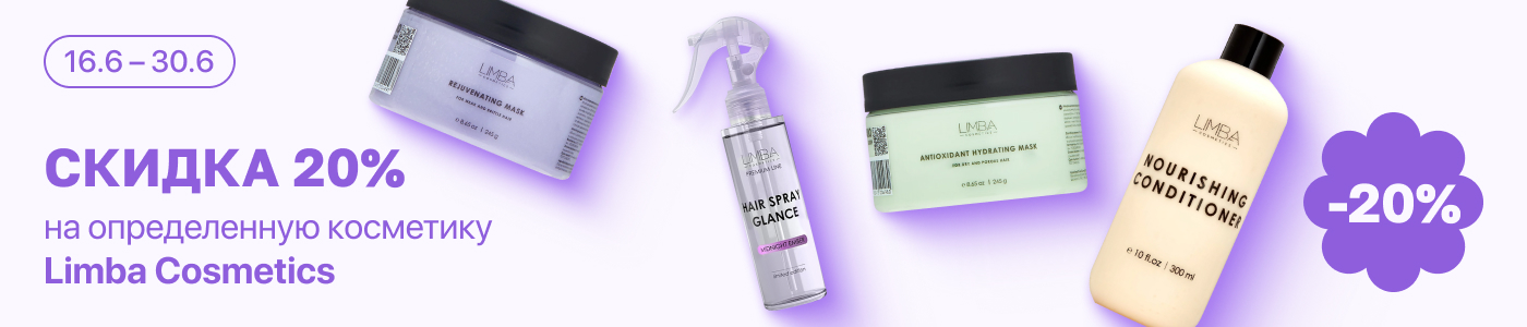 С 16 по 30 июня скидка 20% на выделенные косметические средства линейки Limba Cosmetics