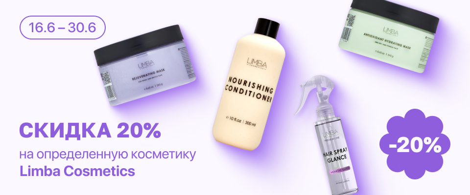 С 16 по 30 июня скидка 20% на выделенные косметические средства линейки Limba Cosmetics
