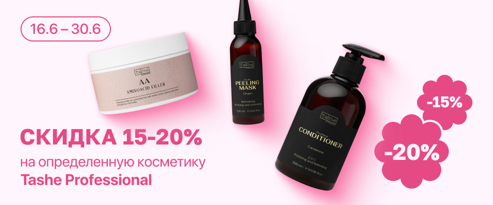 С 16 по 30 июня скидка до 20% на выделенные косметические средства линейки Tashe