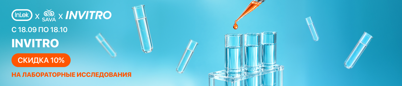 С 18 сентября по 18 октября скидка 10% на лабораторные исследования Invitro