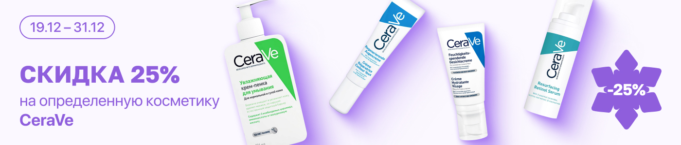С 19 по 31 декабря скидка 25% на  выделенные косметические средства CeraVe