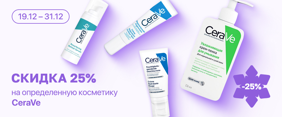 С 19 по 31 декабря скидка 25% на  выделенные косметические средства CeraVe