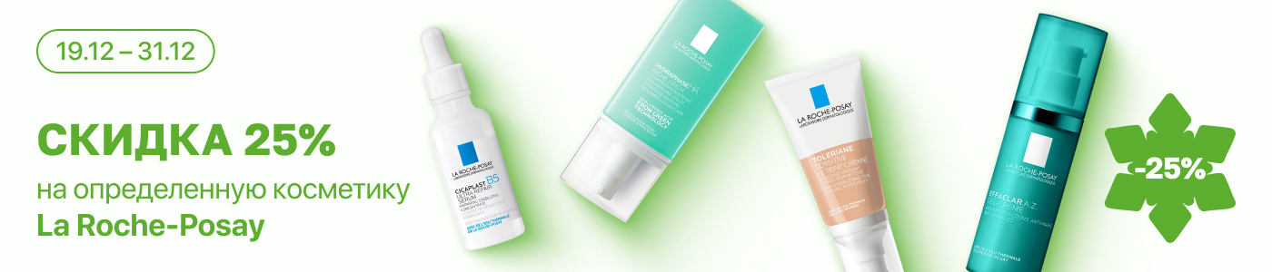 С 19 по 31 декабря скидка 25% на  выделенные косметические средства La Roche-Posay