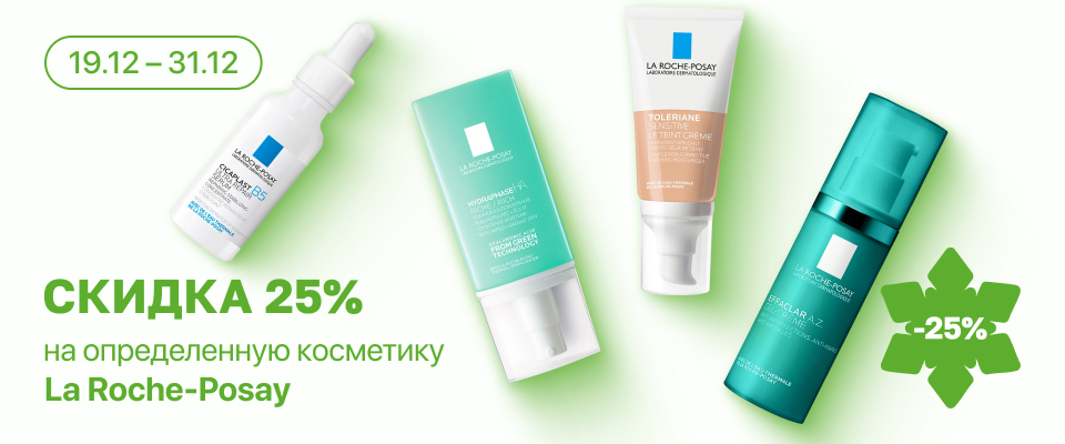 С 19 по 31 декабря скидка 25% на  выделенные косметические средства La Roche-Posay
