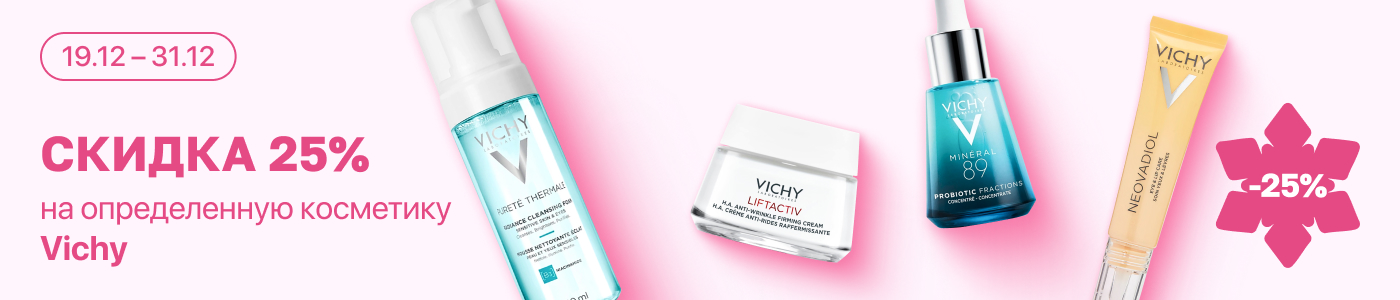 С 19 по 31 декабря скидка 25% на  выделенные косметические средства Vichy