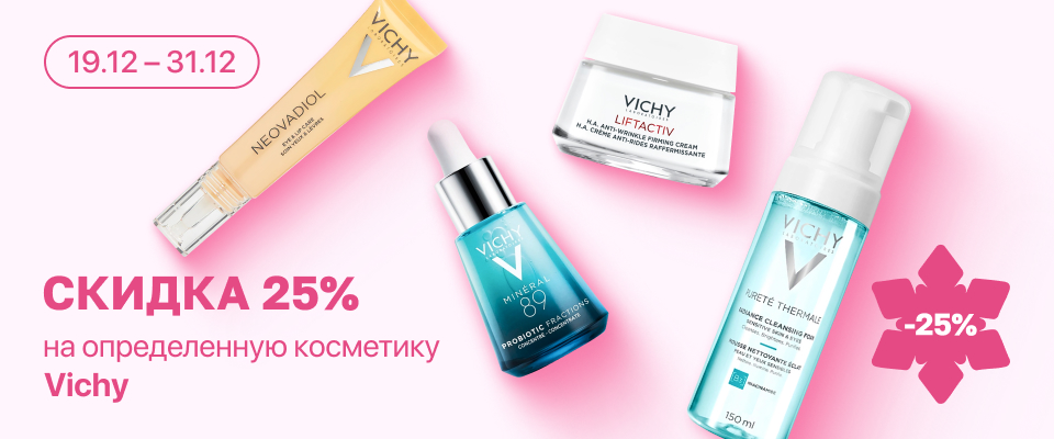 С 19 по 31 декабря скидка 25% на  выделенные косметические средства Vichy