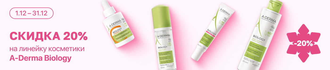 С 1 по 31 декабря скидка 20% на  выделенные косметические средства линейки A-Derma