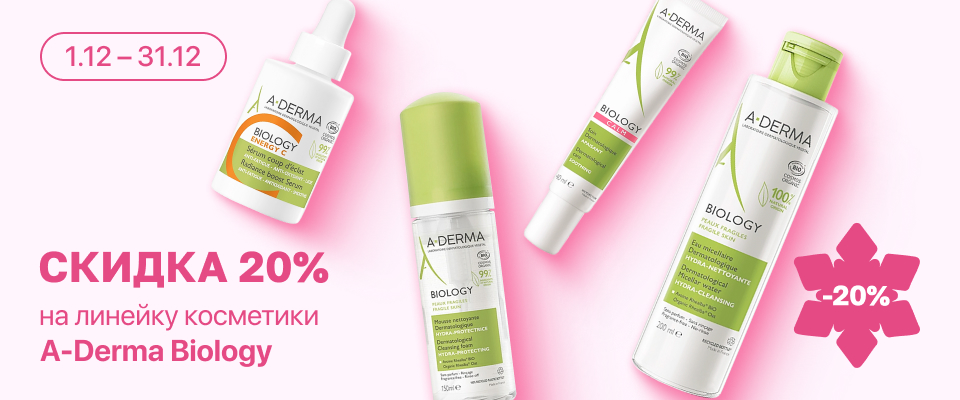 С 1 по 31 декабря скидка 20% на  выделенные косметические средства линейки A-Derma