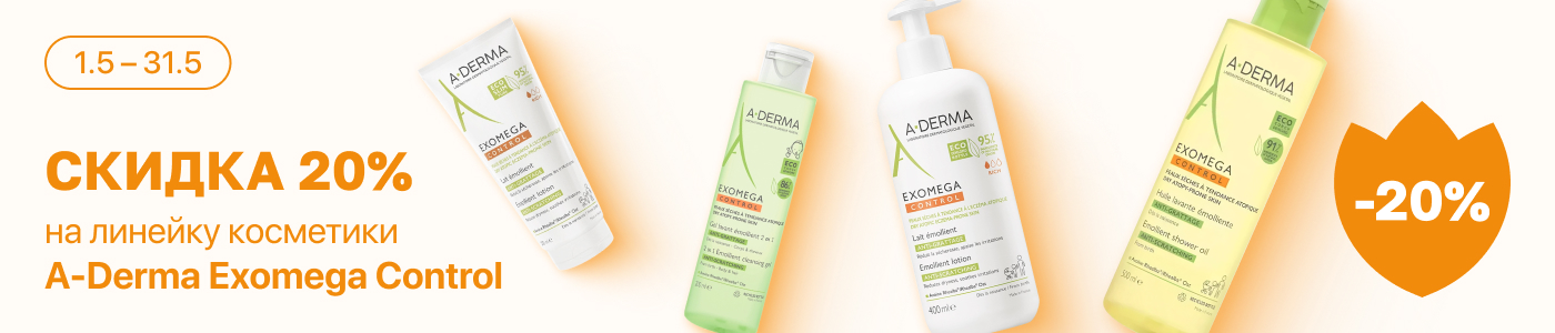 С 1 по 31 мая скидка 20% на выделенные косметические средства бренда A-Derma Exomega Control