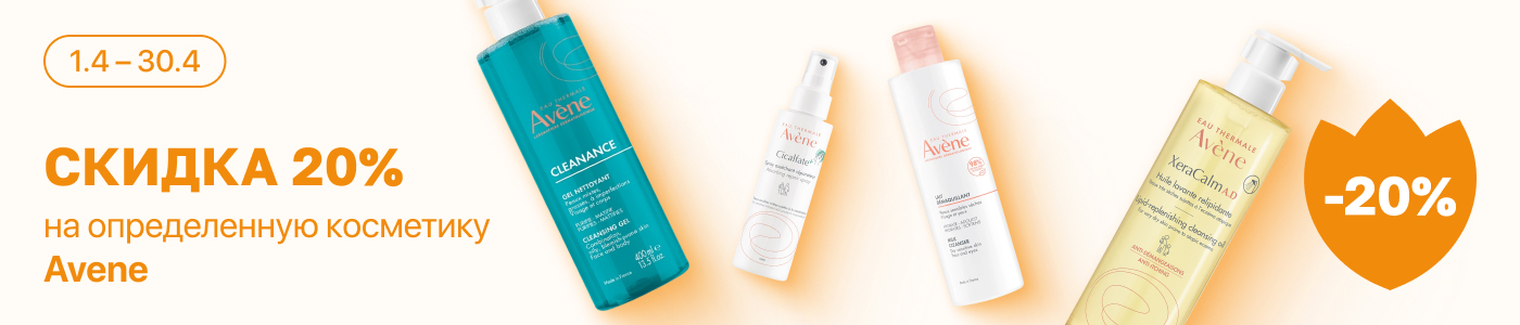 С 1 по 30 апреля скидка 20% на выделенные косметические средства линейки AVENE