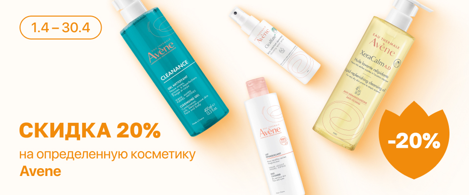 С 1 по 30 апреля скидка 20% на выделенные косметические средства линейки AVENE