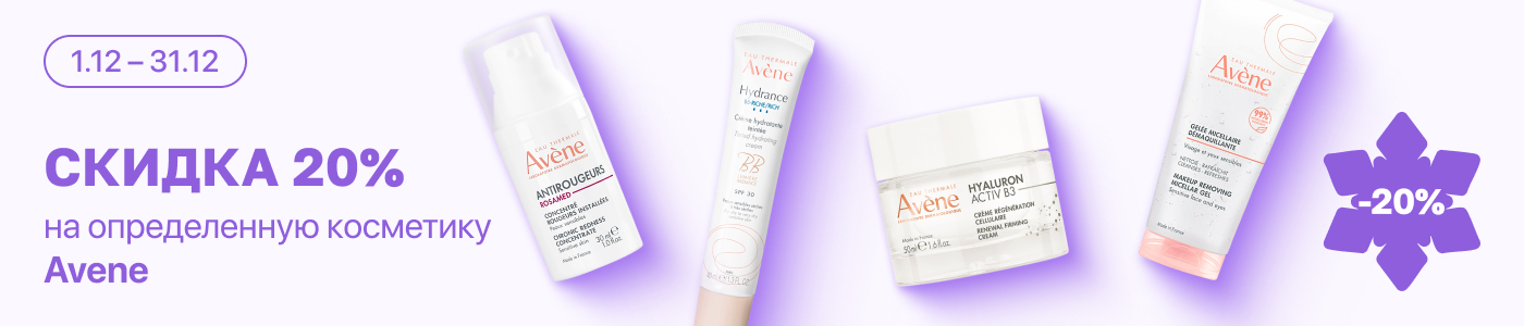 С 1 по 31 декабря скидка 20% на  выделенные косметические средства линейки Avene