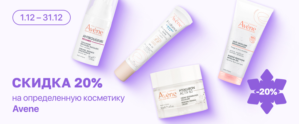 С 1 по 31 декабря скидка 20% на  выделенные косметические средства линейки Avene