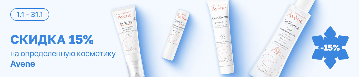 С 1 по 31 января скидка 15% на выделенные косметические средства бренда Avene