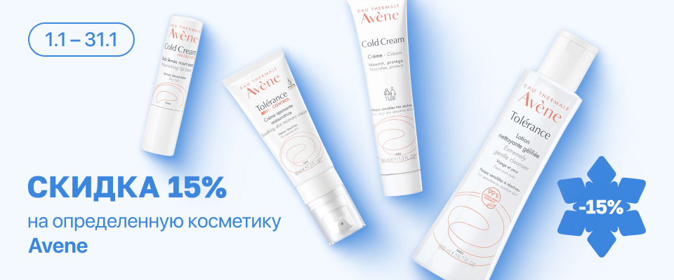 С 1 по 31 января скидка 15% на выделенные косметические средства бренда Avene