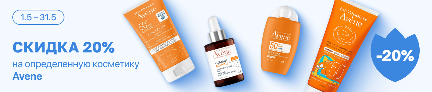 С 1 по 31 мая скидка 20% на выделенные косметические средства линейки Avene