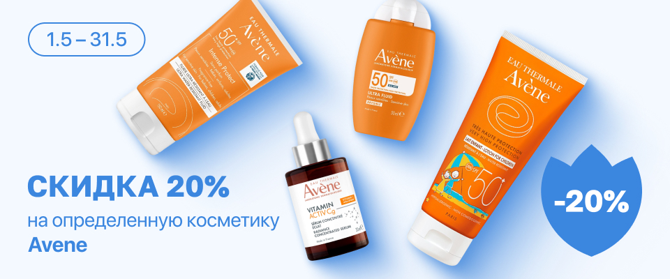С 1 по 31 мая скидка 20% на выделенные косметические средства линейки Avene