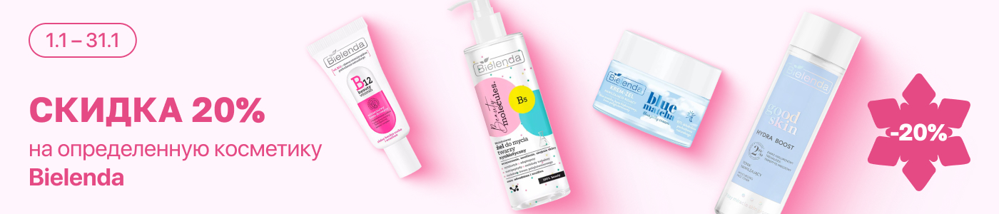С 1 по 31 января скидка 20% на выделенные косметические средства линейки Bielenda
