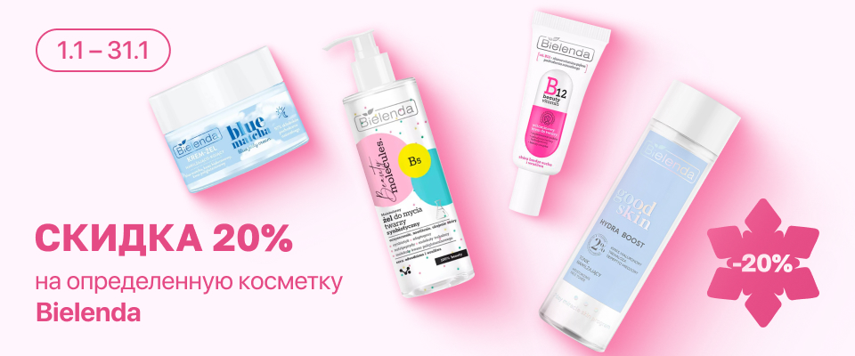 С 1 по 31 января скидка 20% на выделенные косметические средства линейки Bielenda