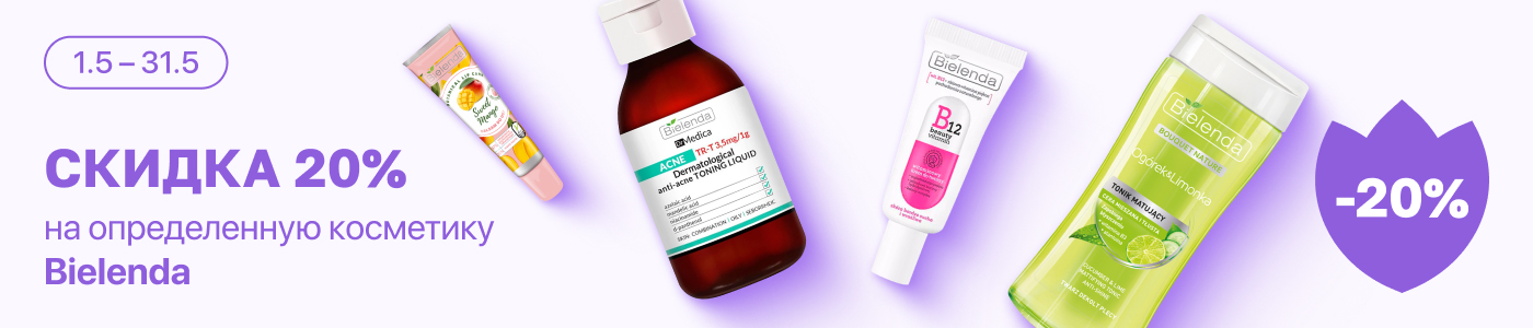 С 1 по 31 мая скидка 20%  на выделенные косметические средства линейки Bielenda