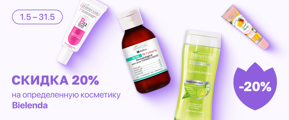 С 1 по 31 мая скидка 20%  на выделенные косметические средства линейки Bielenda