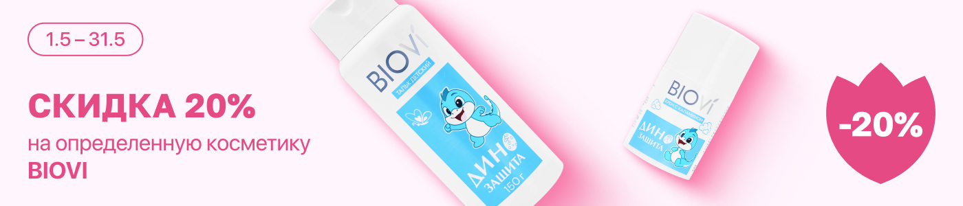 С 1 по 31 мая скидка 20% на выделенные косметические средства бренда BIOVI