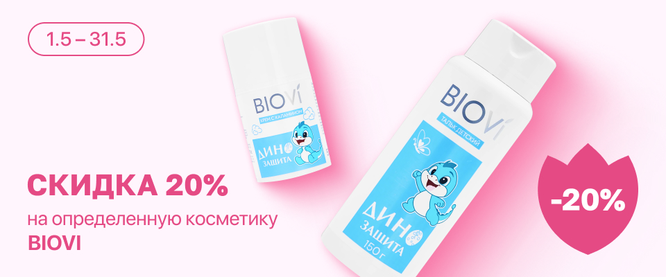 С 1 по 31 мая скидка 20% на выделенные косметические средства бренда BIOVI
