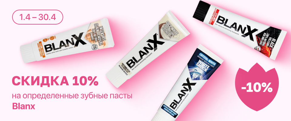 С 1 по 30 апреля скидка 10% на выделенные косметические средства линейки Blanx