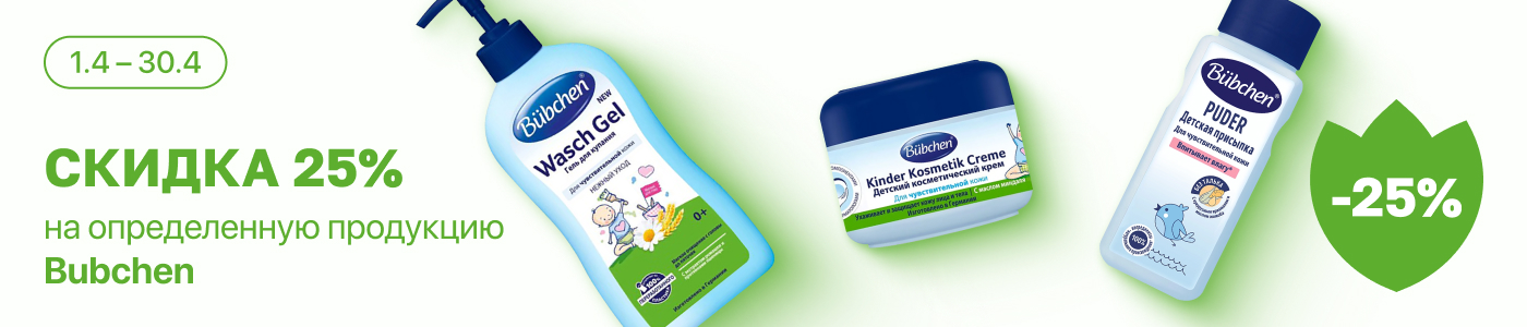 С 1 по 30 апреля скидка 25% на выделенные косметические средства линейки Bubchen